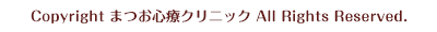 Copyright まつお心療クリニック All Rights Reserved.