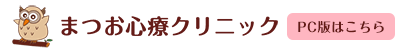 まつお心療クリニック（PC版はこちら）