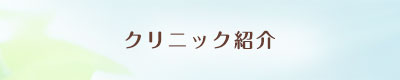 クリニック紹介