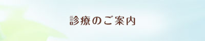 診療のご案内