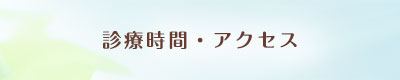 診療時間・アクセス